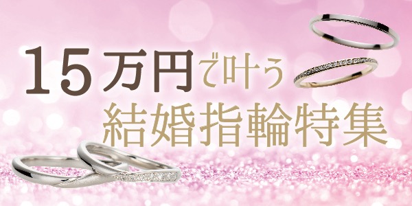姫路市で15万円で叶う結婚指輪特集