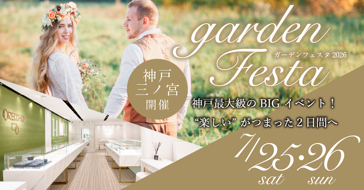 gardenフェスタ2026in三宮・神戸｜7/25(sat)･26(sun)開催！｜指輪探しから結婚式場相談・カラー診断まで可能！