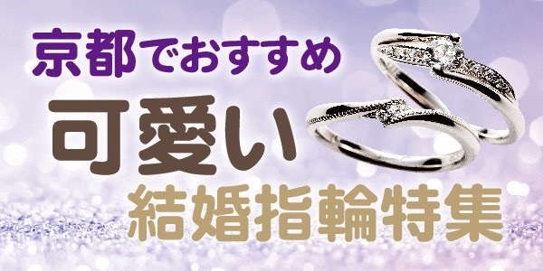 京都でおすすめのかわいい結婚指輪特集！