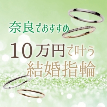 奈良で人気の10万円で叶う結婚指輪