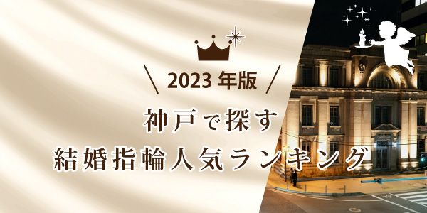 神戸三ノ宮で探す結婚指輪人気ランキング 2023年版