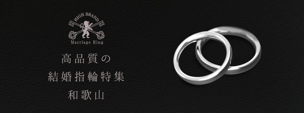 和歌山で探す高品質の結婚指輪