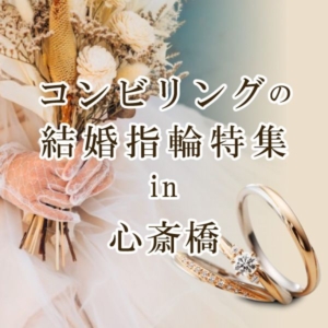 2色のコンビリングの結婚指輪を大阪・心斎橋で探すならgarden心斎橋