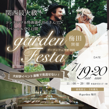 gardenフェスタ in 梅田｜7月19日（土）・20日（日）開催！指輪探しから式場相談に骨格診断まで体験できる