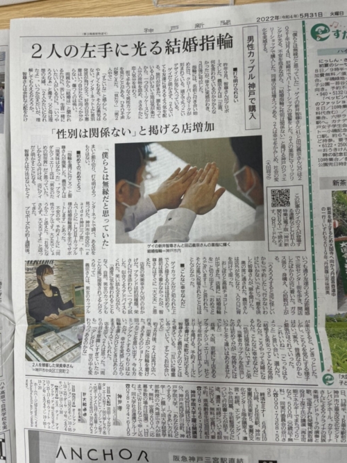 LGBTカップルさんへの取り組みが神戸新聞に取り上げられました