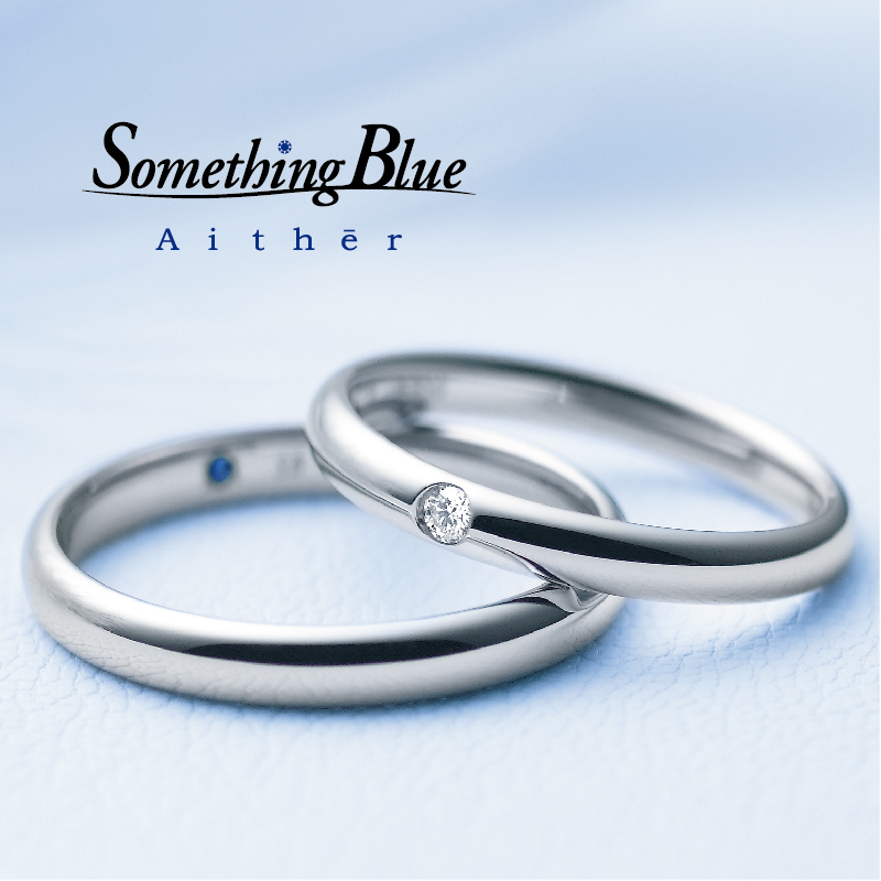 CITIZENシチズン製で高品質なブライダルブランドSomething Blue Aither（サムシングブルーアイテール）の結婚指輪1