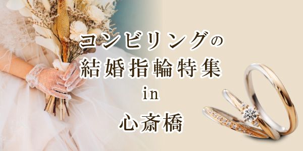 大阪で人気！2色のコンビリングの結婚指輪特集