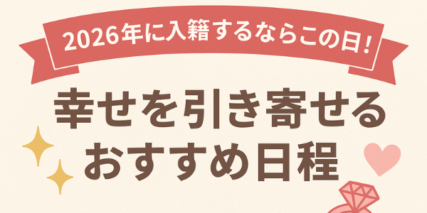 2026年に入籍するならこの日！幸せを引き寄せるおすすめ日程