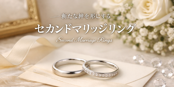 【和歌山市】大人夫婦に人気のセカンドマリッジリングとは