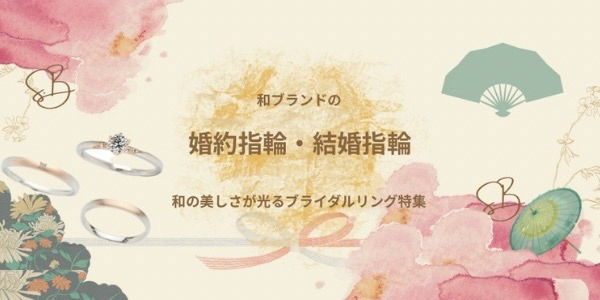 和の美しさが光るブライダルリング特集！