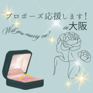 garden天王寺プロポーズ応援