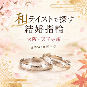 和テイストの結婚指輪　大阪　天王寺