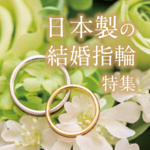 日本製の結婚指輪特集