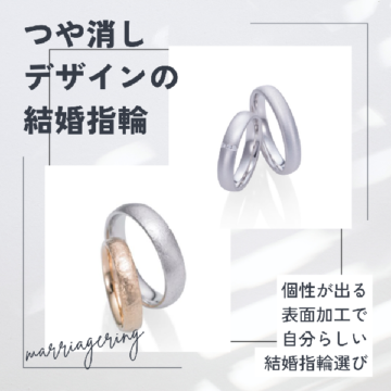 つや消しデザインの結婚指輪特集