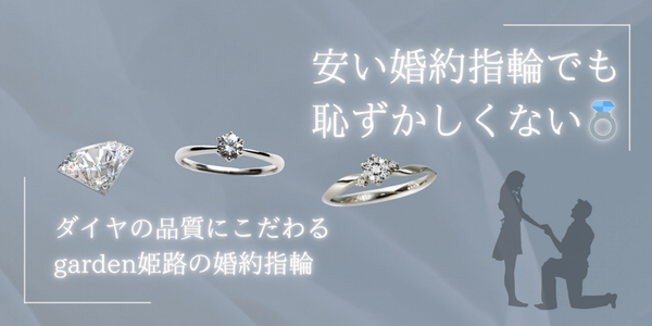 姫路プロポーズ婚約指輪