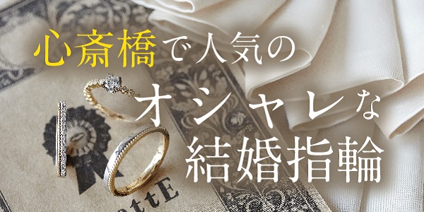 心斎橋で人気のおしゃれな結婚指輪