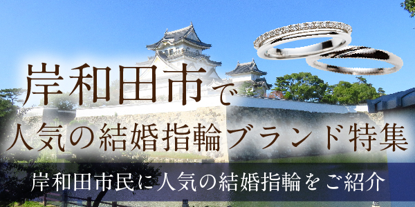 岸和田市で人気の結婚指輪ブランド特集