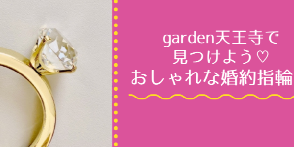 大阪・天王寺で選ぶおしゃれな婚約指輪（エンゲージリング）特集＠garden天王寺