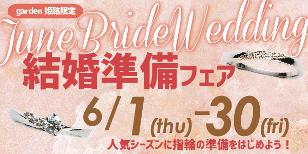 徳島県おすすめ婚約指輪・結婚指輪　結婚準備フェア