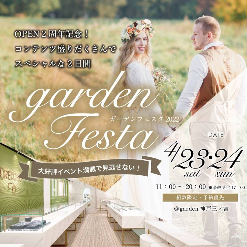 gardenフェスタ in 神戸三ノ宮 4月23日(土)・24日(日)｜値上がり前のラストチャンス！！オープン2周年♪ますますパワーアップ！ブライダルフェア開催