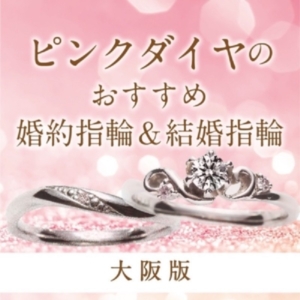 ピンクダイヤモンドの婚約指輪結婚指輪特集アイキャッチ