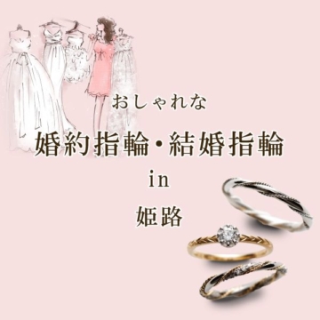 姫路のおしゃれなな結婚指輪・婚約指輪