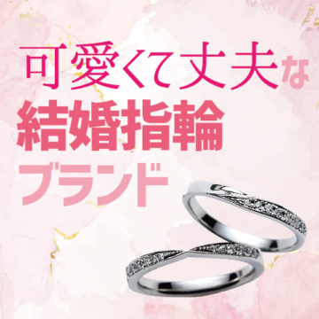 丈夫でかわいい結婚指輪ブランド特集　大阪心斎橋