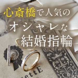 大阪・心斎橋で人気のオシャレな結婚指輪