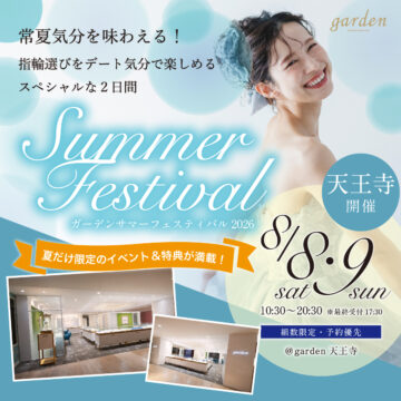【大阪・天王寺】この夏、結婚準備するならここ！｜ガーデンサマーフェスティバル2026限定開催