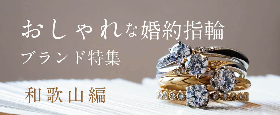 和歌山市でおしゃれな婚約指輪
