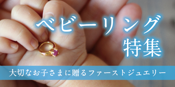 大阪・心斎橋・なんばで大人気！ベビーリング（Baby ring）をご紹介！