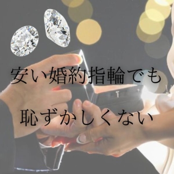 安い婚約指輪でも恥ずかしくない＊ダイヤモンドにこだわって選びましょう＊