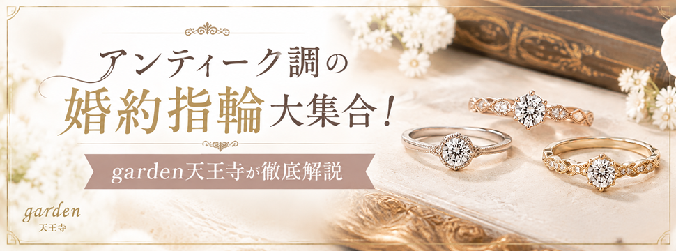 アンティーク調の婚約指輪　garden天王寺