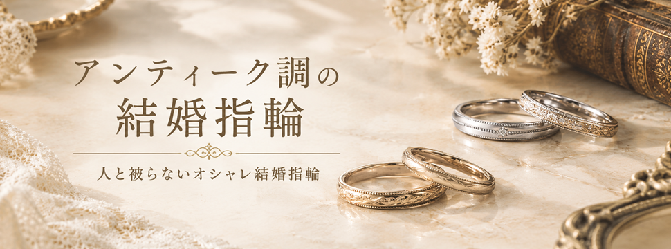 アンティーク 結婚指輪 garden天王寺
