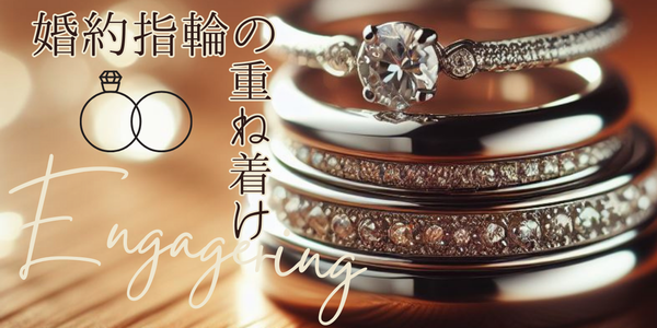 姫路市　婚約指輪と結婚指輪の重ね着け
