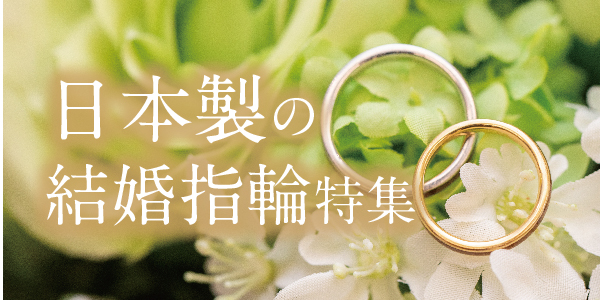 日本製の結婚指輪特集！特徴とおすすめブランドをご紹介！