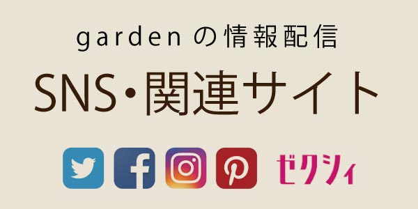 garden情報配信 SNS・関連サイト