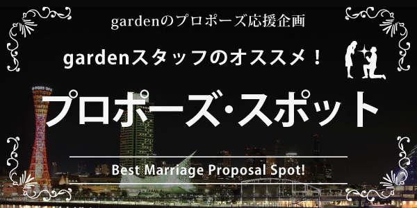 garden梅田スタッフオススメのプロポーズスポット
