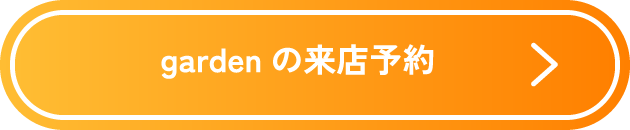 gardenの来店予約