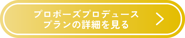 プロポーズプロデュースプランの詳細を見る