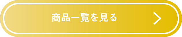 商品一覧を見る