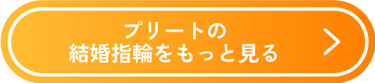 プリートの結婚指輪をもっと見る
