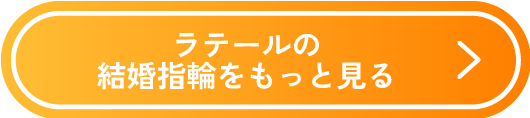 ラテールの結婚指輪をもっと見る