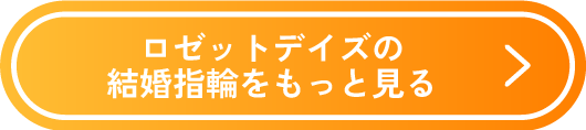 ロゼットデイズの結婚指輪をもっと見る