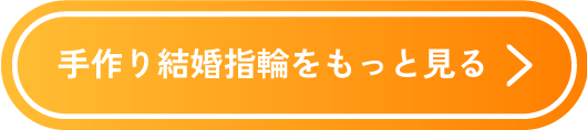 手作り結婚指輪をもっと見る