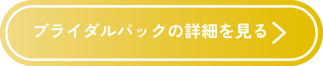 ブライダルパックの詳細を見る