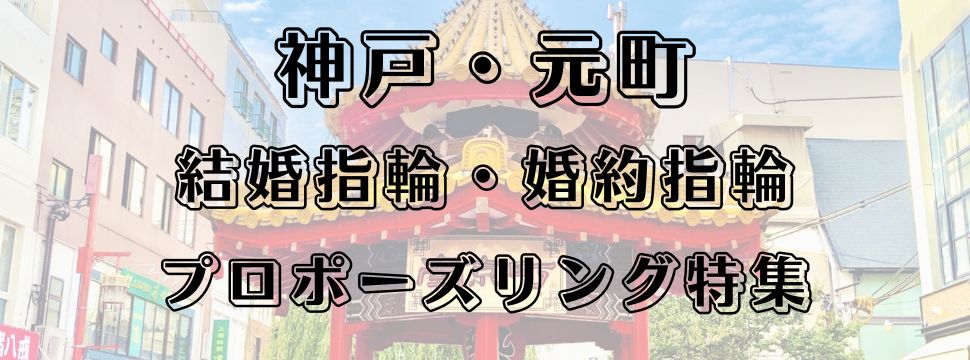 神戸・元町の結婚指輪・婚約指輪とプロポーズリング特集のイメージ