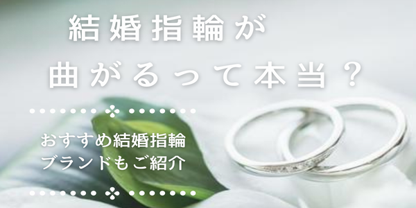 結婚指輪が曲るって本当？