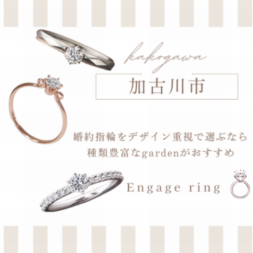 加古川市　婚約指輪をデザイン重視で選ぶなら種類豊富なgardenがおすすめ