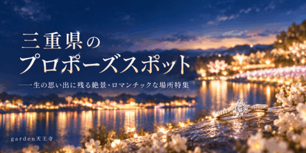 三重　プロポーズ　garden天王寺　婚約指輪
